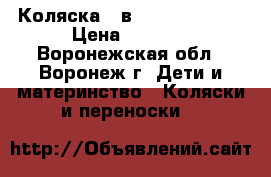 Коляска 2 в 1 Jetem N-Joy › Цена ­ 7 000 - Воронежская обл., Воронеж г. Дети и материнство » Коляски и переноски   
